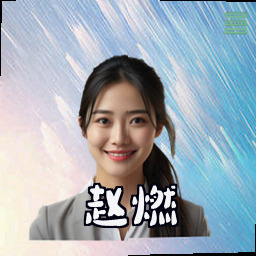 赵燃